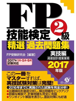 cover image of ＦＰ技能検定２級精選過去問題集（実技編）2017年版